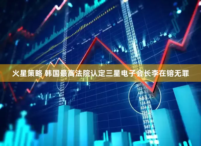 火星策略 韩国最高法院认定三星电子会长李在镕无罪