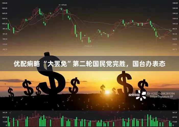 优配痢略 “大罢免”第二轮国民党完胜，国台办表态