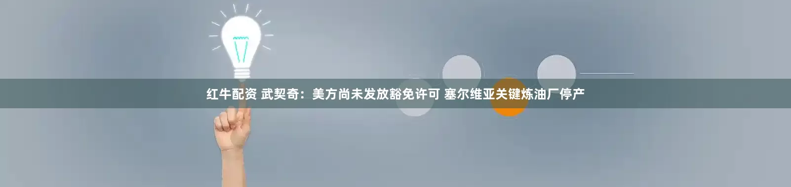 红牛配资 武契奇：美方尚未发放豁免许可 塞尔维亚关键炼油厂停产