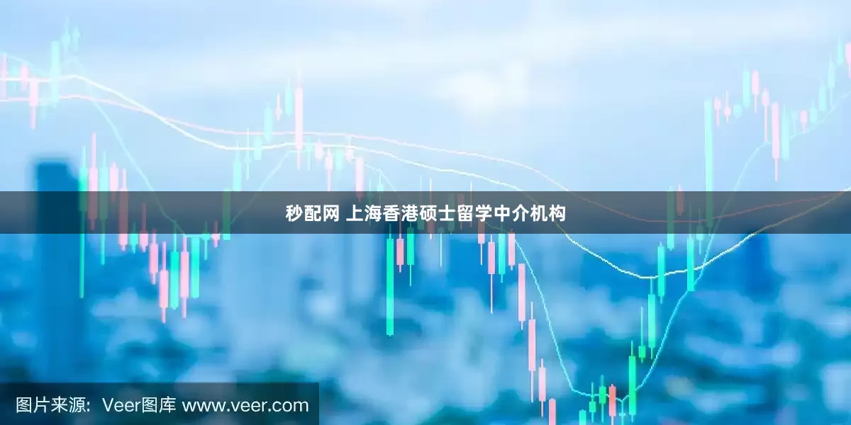 秒配网 上海香港硕士留学中介机构