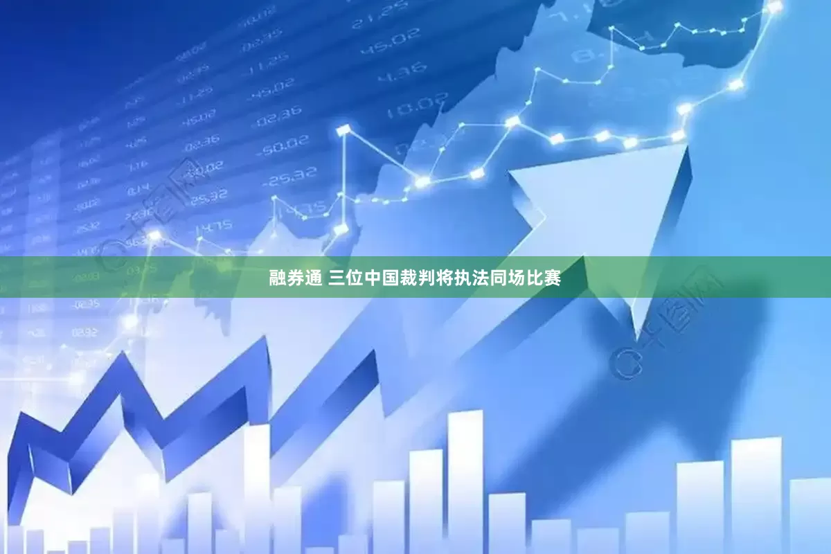融券通 三位中国裁判将执法同场比赛